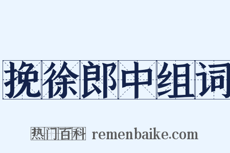 挽徐郎中组词是什么意思的图片